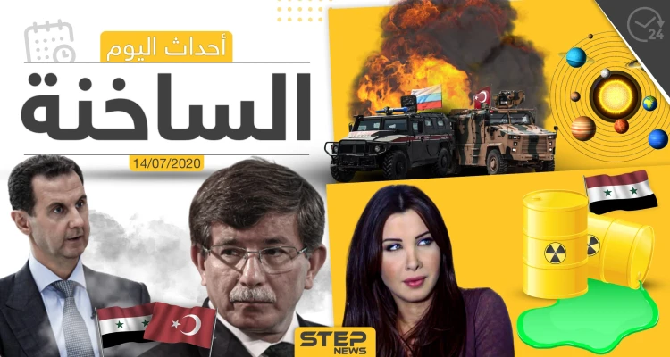 أهم أحداث سوريا والعالم- الثلاثاء 14/07/2020