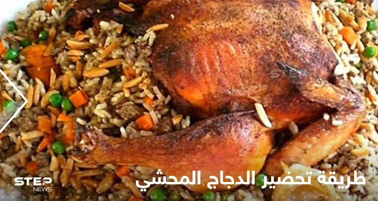 طريقة تحضير الدجاج المحشي لتزيين سفرتك في رمضان