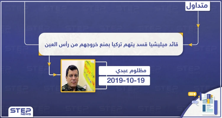 قائد ميليشيا قسد يتهم تركيا بمنع خروجهم من رأس العين، ما الممر الآمن الذي تحدث عنه؟