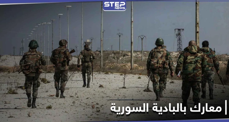 معارك دامية بين قوات النظام السوري وعناصر من تنظيم الدولة "داعش" في البادية السورية