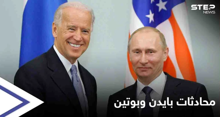 البيت الأبيض يكشف تفاصيل محادثات بايدن وبوتين.. والأخير يعقد موتمراً صحفياً