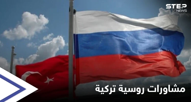 موسكو تشهد مباحثات روسية تركية والملفين السوري والليبي على الطاولة