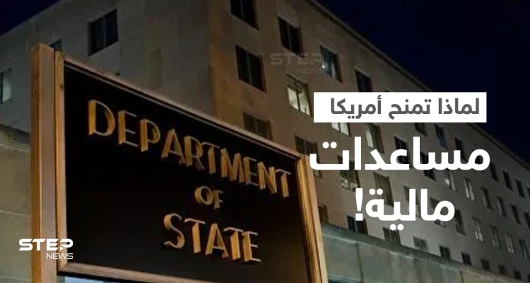 ما الدول العربية التي تحصل على المساعدات الأمريكية.. ولماذا تمنحها واشنطن مبالغ ضخمة!؟