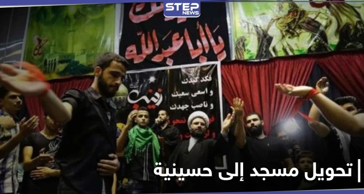كان مُنطلقاً لمظاهرات حي الجورة.. النظام السوري يحول مسجداً إلى حسينية "شيعية"