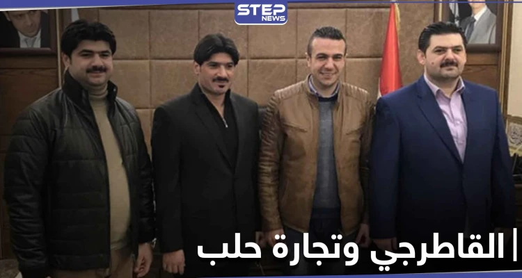 القاطرجي بفضل الأسد يسيطر على غرفة تجارة حلب.. إليك التفاصيل