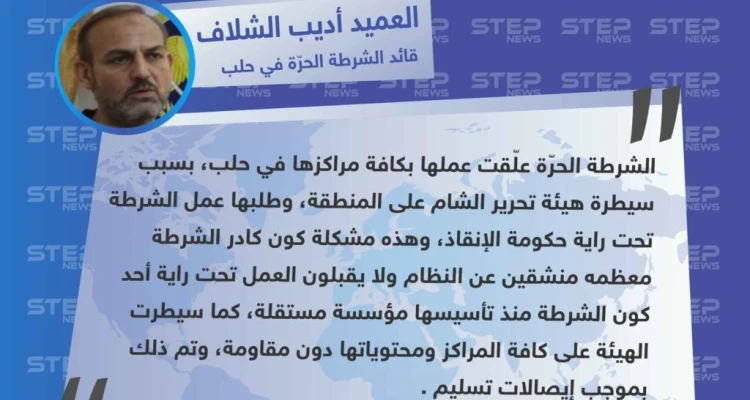 قائد الشرطة الحرة في حلب لـ "ستيب": علّقنا عملنا بكافة المراكز لأنّنا شرطة مستقلة ولا نقبل بتبعية تحرير الشام