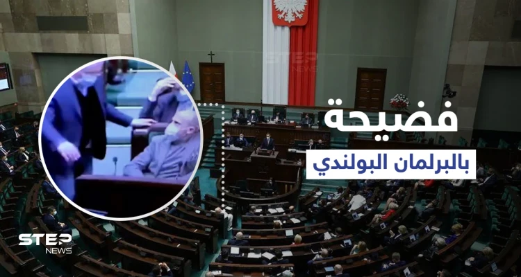 بالفيديو|| فضيحة من العيار الثقيل داخل البرلمان البولندي... وزير الداخلية السابق يدخل الجلسة مخموراً وزميله يخرجه