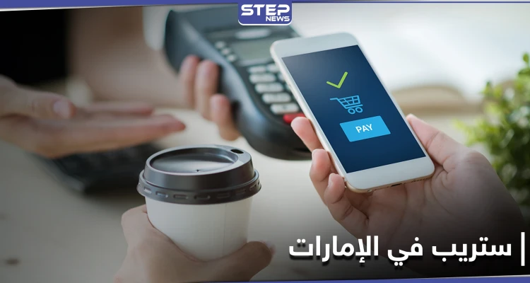 ستريب للمدفوعات الرقمية عبر الإنترنت تفتتح أعمالها في الإمارات لتدخل الشرق الأوسط لأول مرة
