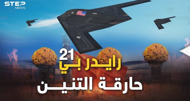 رايدر بي-21 القاذفة النووية التي صنعتها أمريكا بالسر من "نار الجحيم" لحرق التنين الصيني