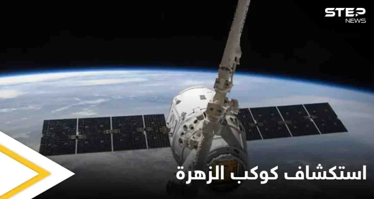 استكشاف كوكب الزهرة.. وكالة الفضاء الأوروبية تختار مسبار "إنفيجن" لمهمة خاصة