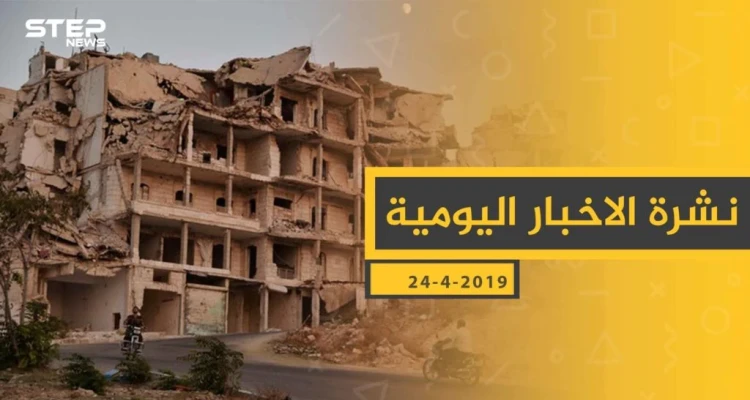 ملخص أحداث سوريا – الأربعاء 24 -04- 2019