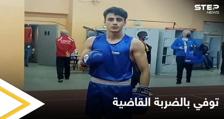 فارق الحياة إثر إصابته خلال مباراة.. وفاة ملاكم أردني في بولندا تعرف على التفاصيل