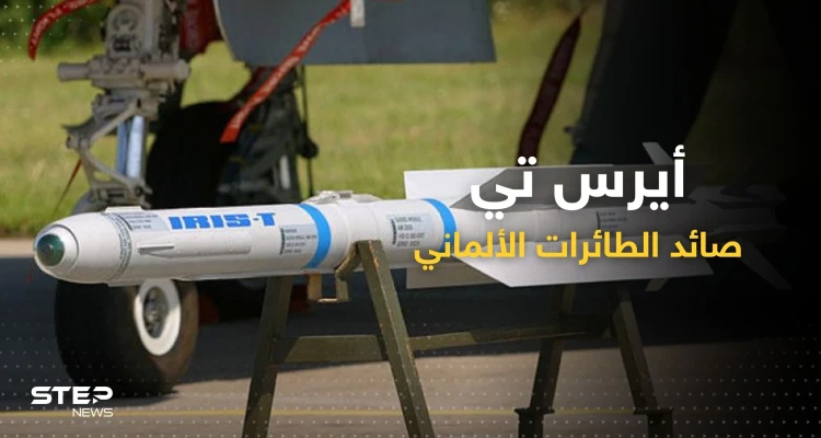 "صائد الطائرات".. مزايا نظام "أيريس تي" الألماني الذي تلقّته أوكرانيا اليوم