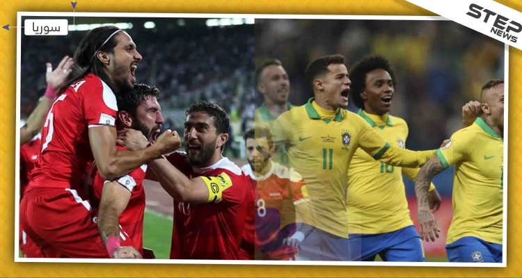 هل سيلعب منتخب البرازيل في سوريا الشهر القادم؟ والتفاصيل