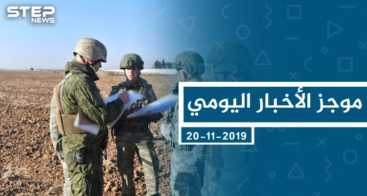 موجز أخبار الوضع السوري ليوم الأربعاء 20-11-2019