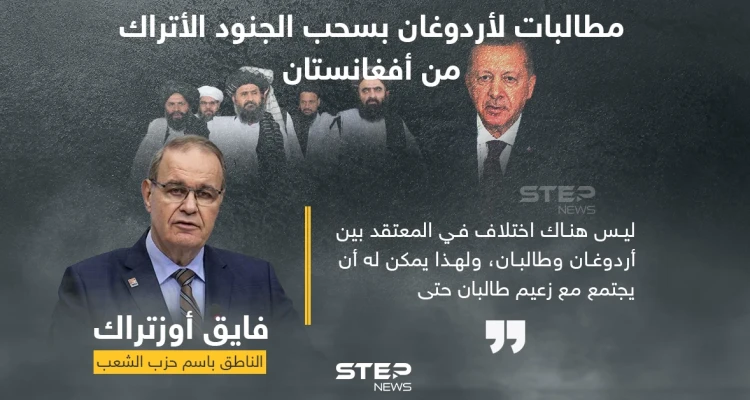صيحات تركية في وجه أردوغان تطالب بسحب الجنود الأتراك من أفغانستان فوراً