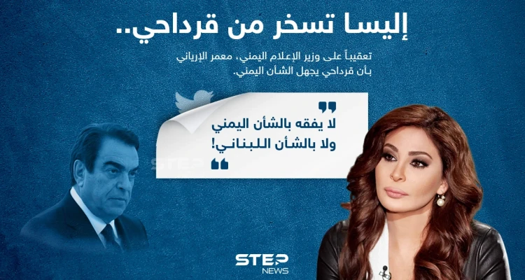 إليسا تسخر من تصريحات جورج قرداحي "لا يفقه بالشأن اللبناني"