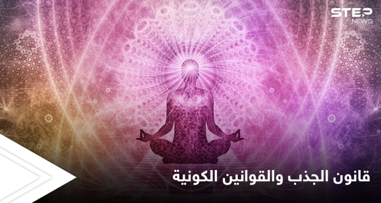 أسرار تفعيل قانون الجذب والقوانين الكونية الأخرى وأثرها على حياة الإنسان