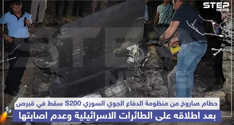 سقوط صاروخ S200 على قبرص بعد إطلاقه من الدفاعات السورية على الطائرات الإسرائيلية