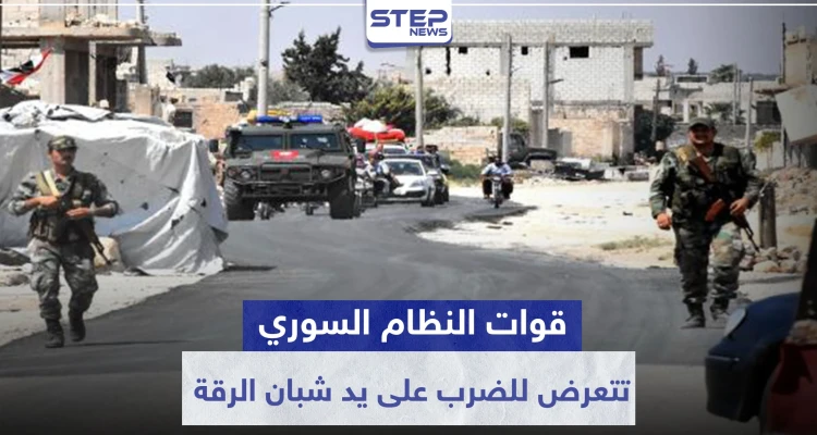 قوات النظام السوري تتعرض للضرب على يد شبان الرقة.. والسبب فتيات