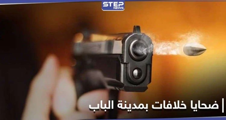 بعد سهرة عامرة بالممنوعات.. قتيلان وجريح في مدينة الباب بريف حلب