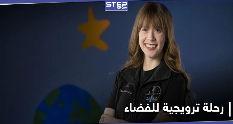 بهدف جمع التبرعات... ناجية من السرطان تعتزم الانطلاق في رحلة ترويجية إلى الفضاء