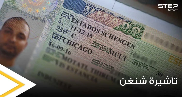 تفاصيل ومعلومات كافية ووافية عن تأشيرة شنغن.. الشروط والأوراق المطلوبة والتكلفة وكيفية التقديم