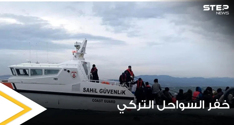 خفر السواحل التركي تنقذ 26 طالب لجوء واليونان تنفي مزاعم إعادتها المهاجرين قسراً