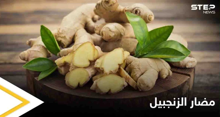 دراسة تحذر هذه الفئة من استهلاك الزنجبيل وتكشف مضاره
