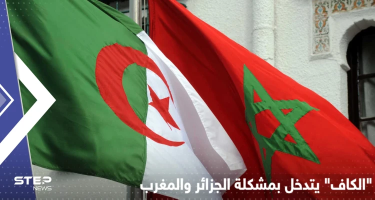 بعد جدل أشعله حفيد نيلسون مانديلا بين الجزائر والمغرب.. أول تحرك رسمي من "الكاف"