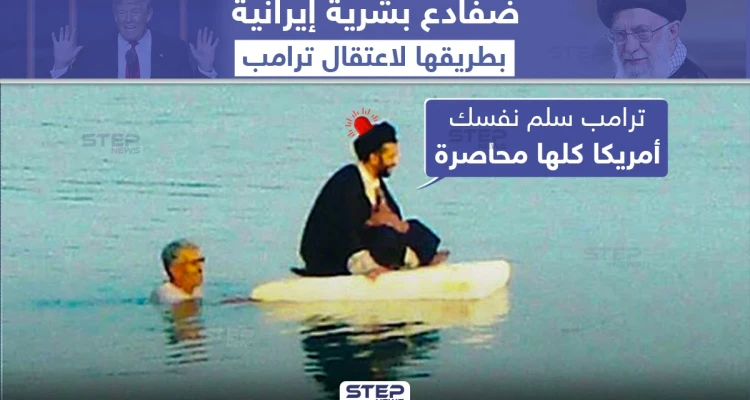إيران توظف ضفادع بشرية لاعتقال الرئيس الأمريكي دونالد ترامب