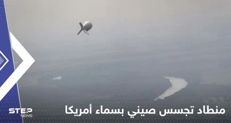 بالفيديو|| رصد منطاد تجسس صيني بسماء أمريكا وآخر بكندا.. مسؤولون عسكريون نصحوا بايدن بعدم إسقاطه