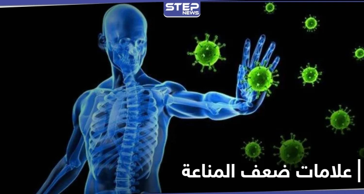 6 علامات تدل على ضعف الجهاز المناعي للإنسان.. احذرها