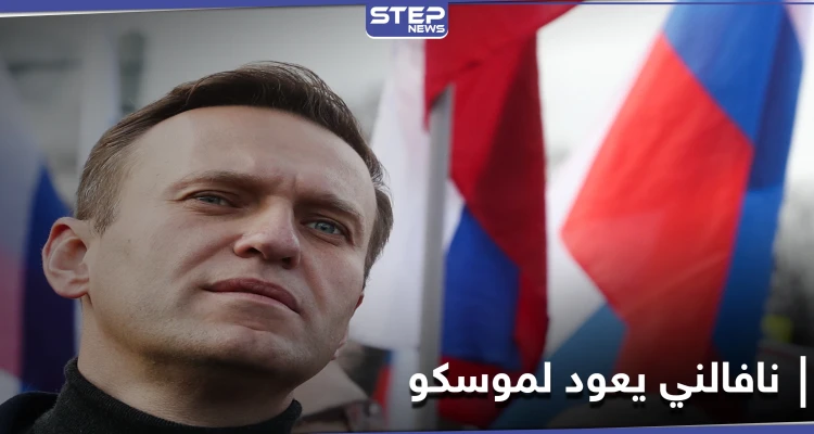 يصفه الإعلام الروسي بـ"القزم السياسي".. من هو أليكسي نافالني وكيف يشكلّ خطراً على بوتين