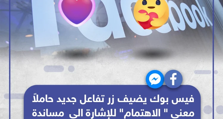 فيسبوك يضيف تفاعل جديد لمساندة العالم بعضها في أزمة كورونا