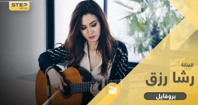ما لا تعرفه عن رشا رزق.. أكثر من 100 أغنية كرتون يتذكرها جيل التسعينات وأم لطفلة وحيدة