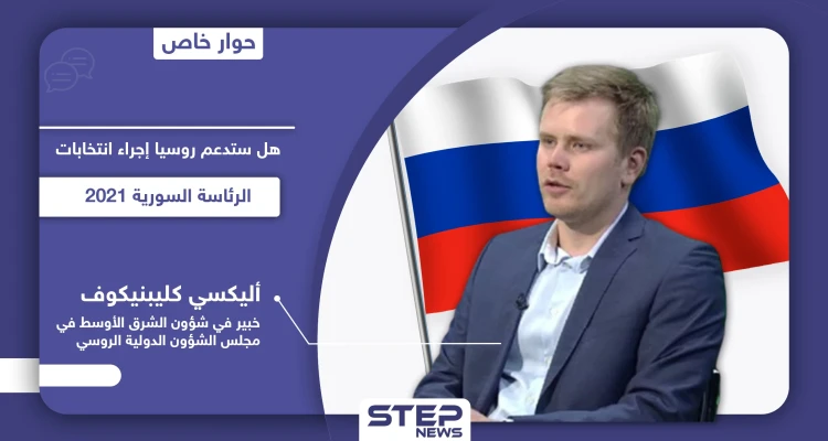 خبير روسي لـ"ستيب".. روسيا تستعد للانتخابات الرئاسية السورية 2021 وتغيير مسار الحل في سوريا