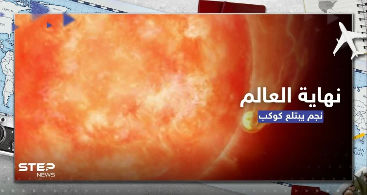 شاهد|| كيف ستكون نهاية العالم بعد 5 مليارات سنة.. فيديو يرصد لأول مرة نجماً يبتلع كوكباً