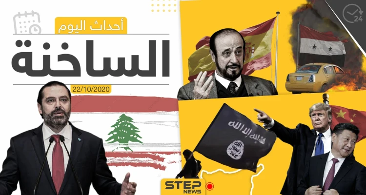 أهم أخبار اليوم في سوريا والعالم- الخميس 22/10/2020