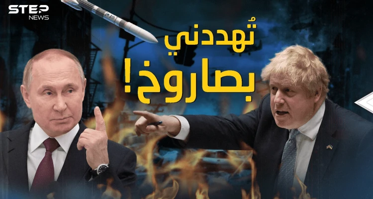 بريطانيا تحت النار .. بوتين هدد جونسون قبل أن يدخل حرب أوكرانيا