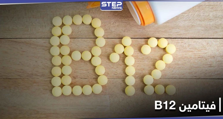 نقص فيتامين "ب 12" يسبب هشاشة العظام.. إليك مصادره