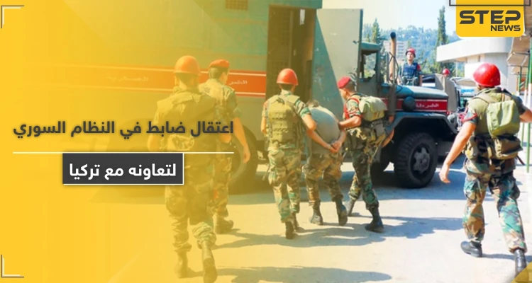 قوات النظام السوري تعتقل ضابط مخابرات بتهمة تسريب مواقعها لتركيا