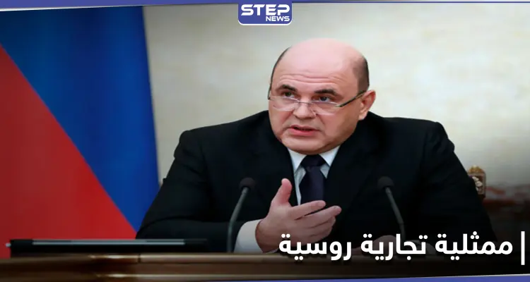 قبل نهاية العام ... ممثلية تجارية لموسكو في سوريا وهذه أبرز القطاعات المستهدفة: أخبار