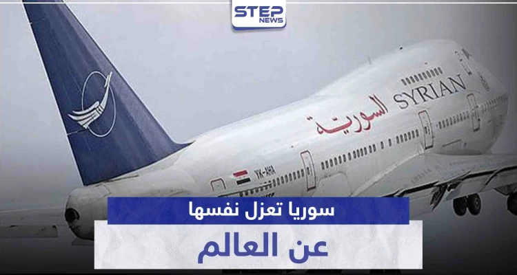 سوريا تعزل نفسها عن العالم.. حكومة النظام السوري توقف الرجلات الجوية بشكل كامل