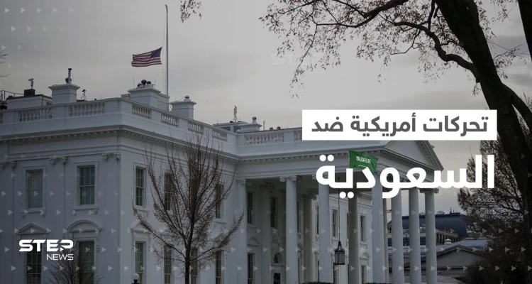 بعد قرار أوبك.. البيت الأبيض يكشف عن خطوات بايدن المقبلة ضد السعودية