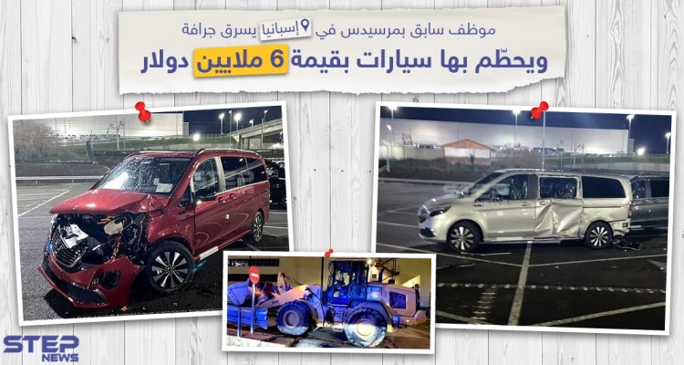 موظف سابق بمرسيدس في إسبانيا يسرق جرافة و يحطم بها سيارات بقيمة 6 ملايين دولار