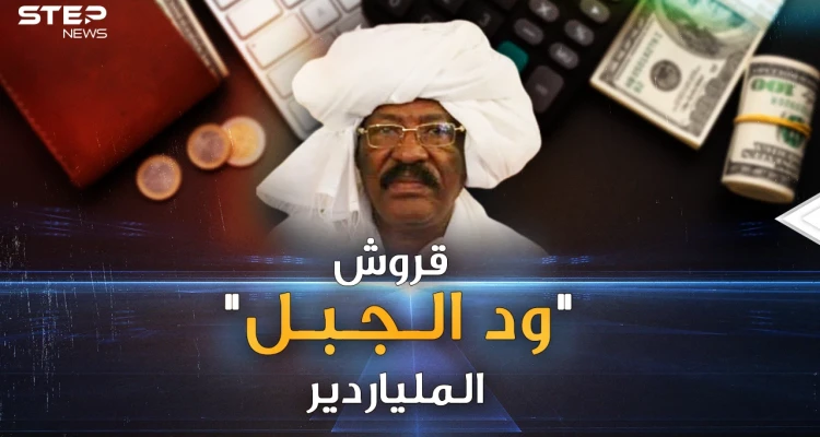 بثلاثة قروش وحمار وبيض مكسور تحول "ود الجبل" إلى "ملياردير السودان"