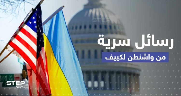 تقرير يكشف عن رسائل سرية من واشنطن لكييف بخصوص بوتين