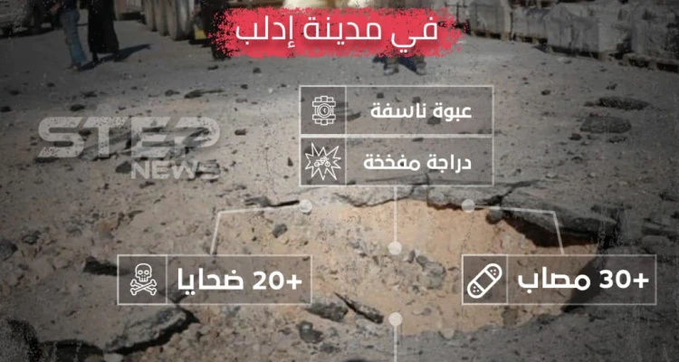 انفوجرافيك | إحصائية لانفجار إدلب الذي وقع اليوم في حي القصور