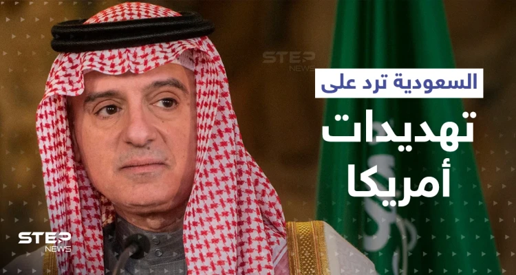 الجبير يرد على تصريحات إدارة بايدن وتهديدات أعضاء الكونغرس بتجميد مبيعات الأسلحة